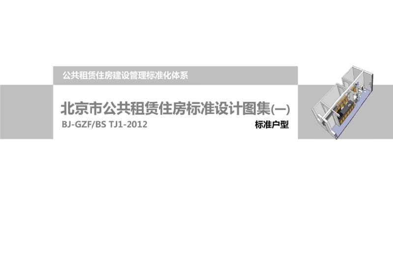 BJ-GZFBS TJ1-2012 北京市公共租赁住房标准设计图集（一） .pdf_第2页