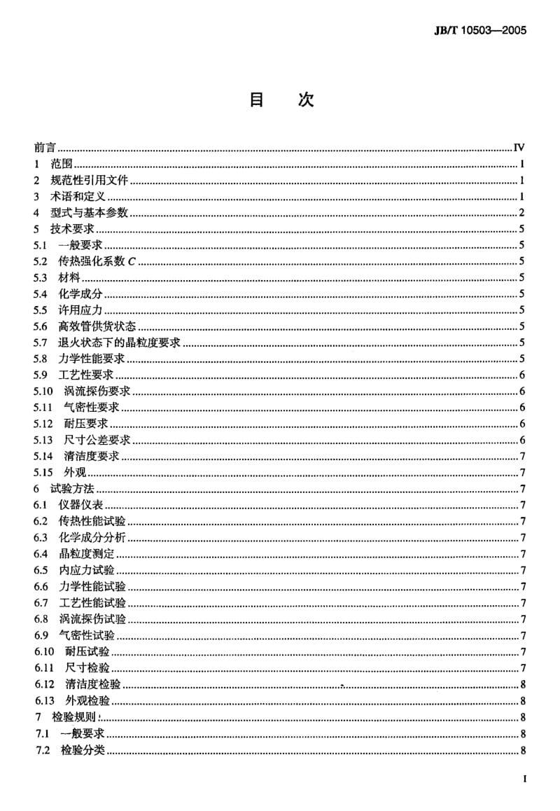 JB-T 10503-2005 空调与制冷用高效换热管.pdf.pdf_第2页