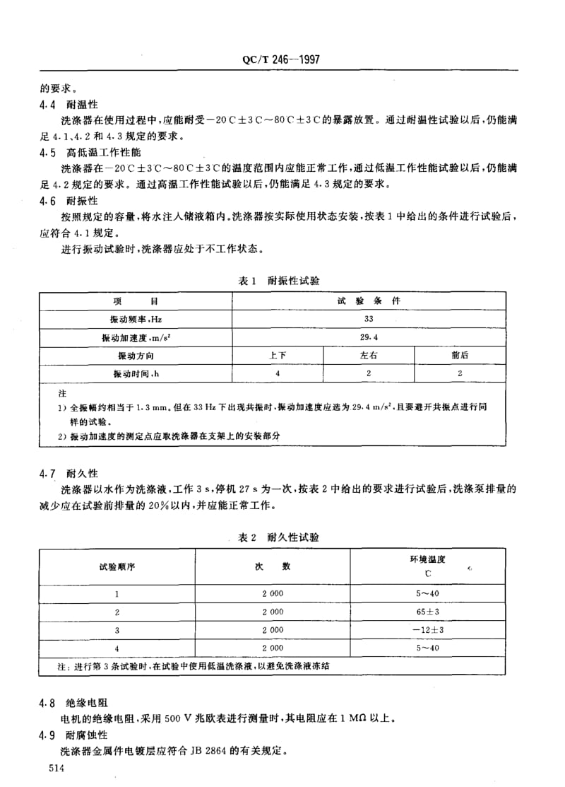 62490汽车风窗玻璃电动洗涤器技术条件 标准 QC T 246-1997.pdf_第3页