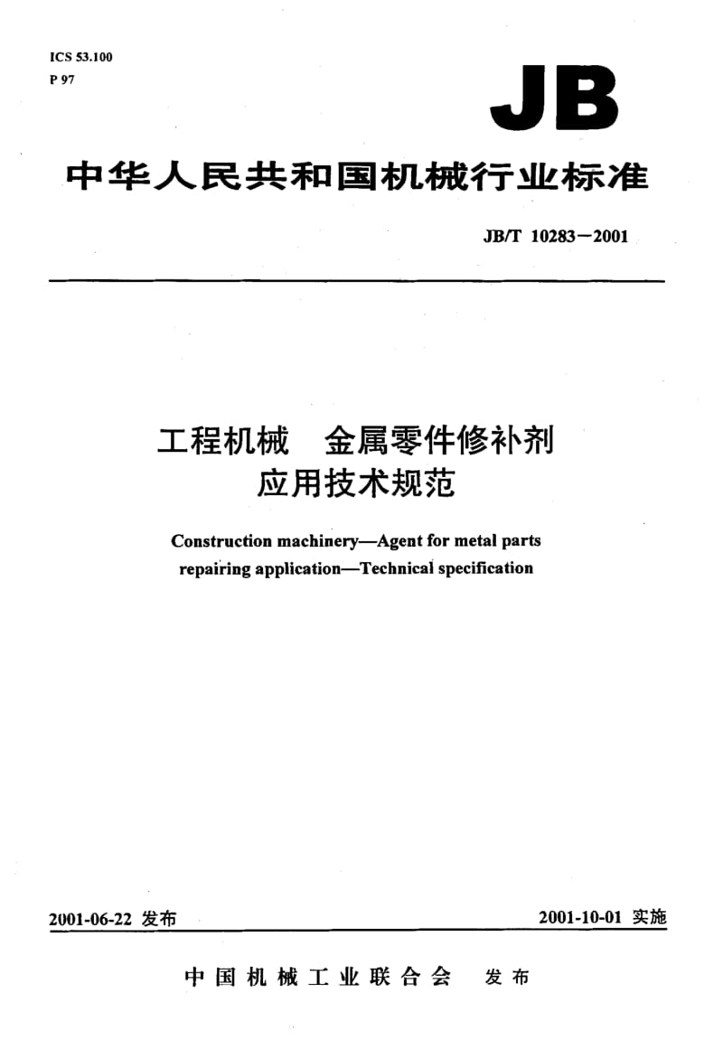 56606工程机械 金属零件修补剂 应用技术规范 标准 JB T 10283-2001.pdf_第1页