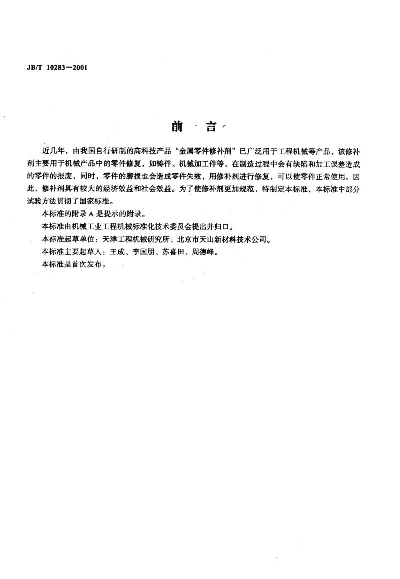 56606工程机械 金属零件修补剂 应用技术规范 标准 JB T 10283-2001.pdf_第2页