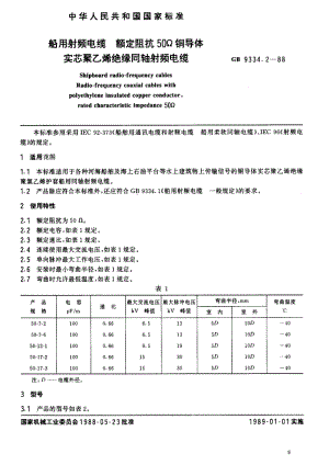 JB-T 8143.1-1995 船用射频电缆 额定阻抗50Ω铜.pdf.pdf