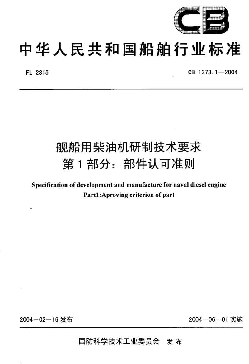 CB 1373.1-2004 舰船用柴油机研制技术要求 第1部分部件认可准则.pdf.pdf_第1页