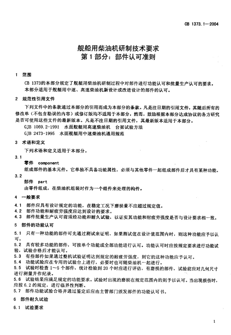 CB 1373.1-2004 舰船用柴油机研制技术要求 第1部分部件认可准则.pdf.pdf_第3页