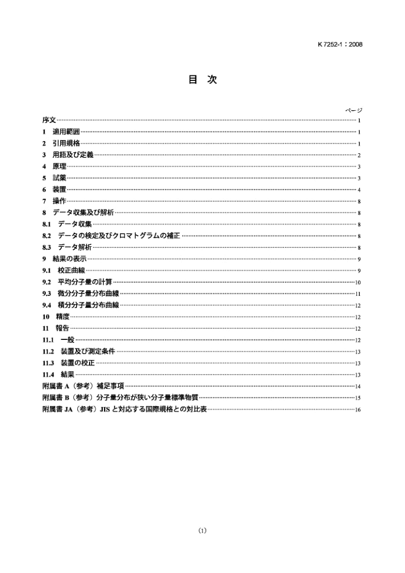 JIS K7252-1-2008 塑料.用尺寸排阻色谱法测定聚合物平均分子量量和分子量的分布.第1部分一般原理.pdf_第1页