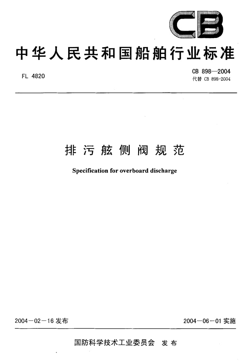 CB 898-2004 排污舷侧阀规范.pdf.pdf_第1页