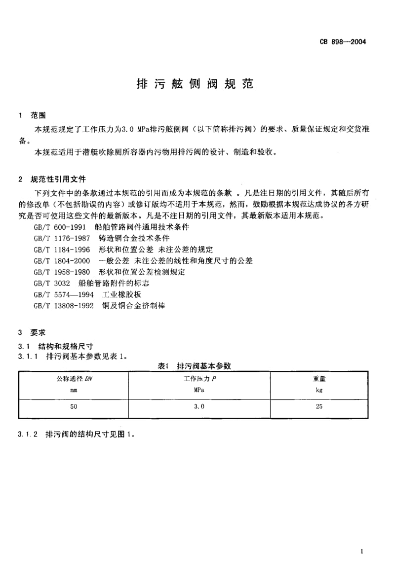 CB 898-2004 排污舷侧阀规范.pdf.pdf_第3页