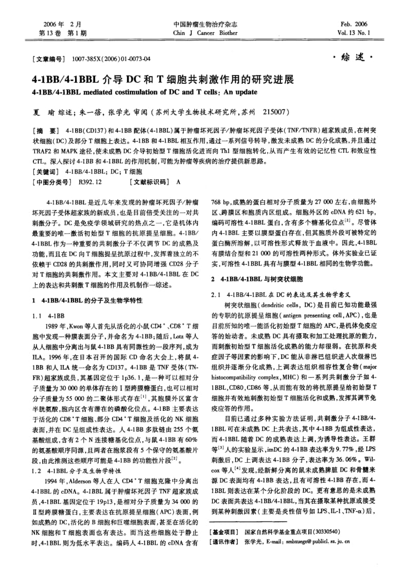 41BB41BBL介导DC和T细胞共刺激作用的研究进展.pdf_第1页