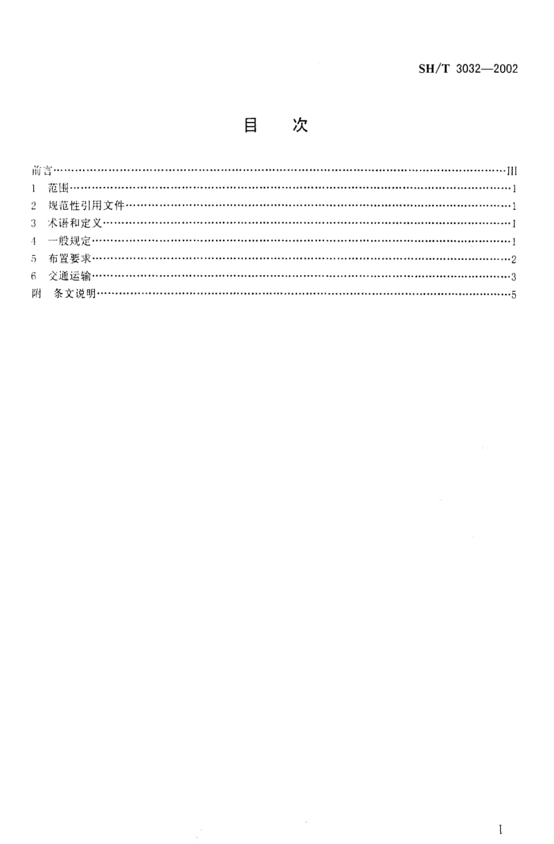 55586石油化工企业总体布置设计规范 标准 SH T 3032-2002.pdf_第2页