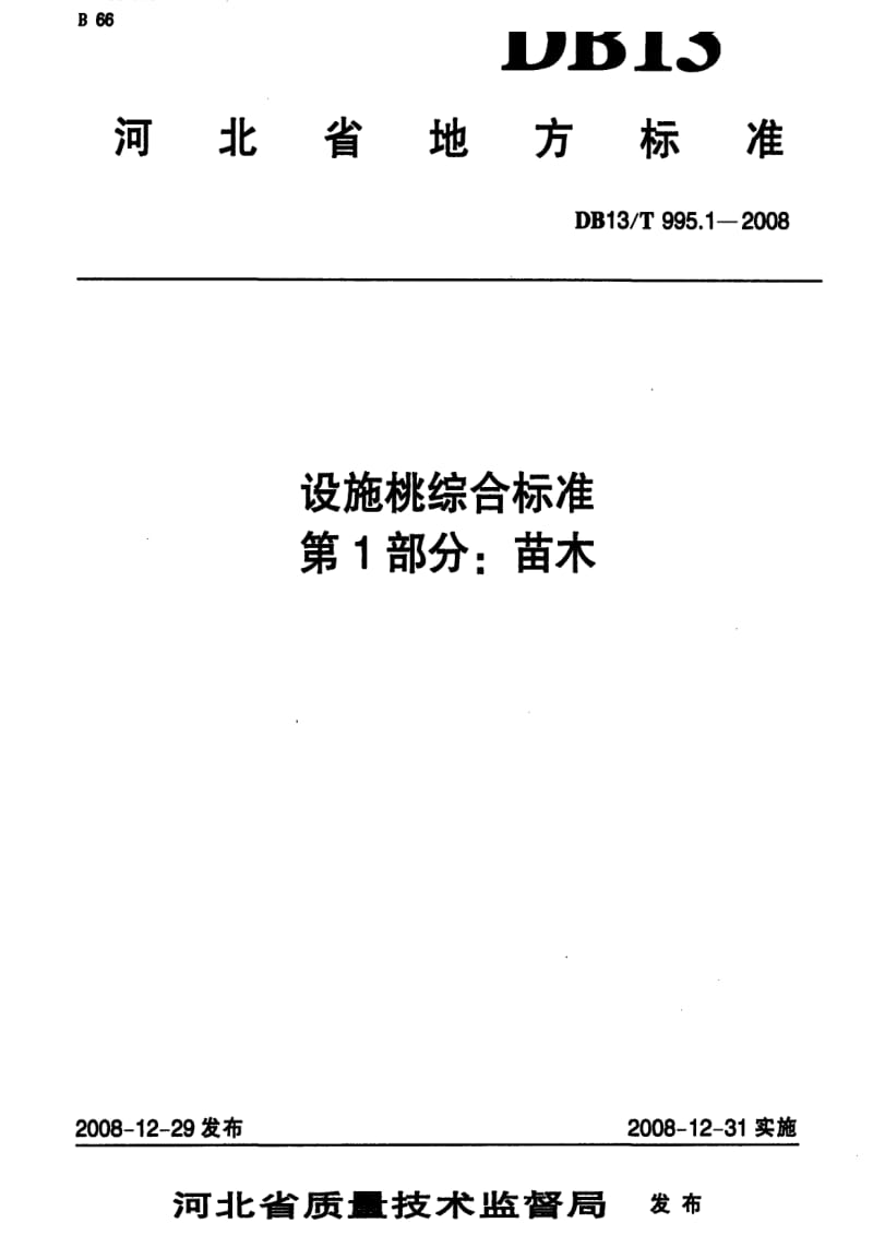 DB地方标准--DB13T 995.1-2008 设施桃综合标准 第1部分 苗木1.pdf_第1页