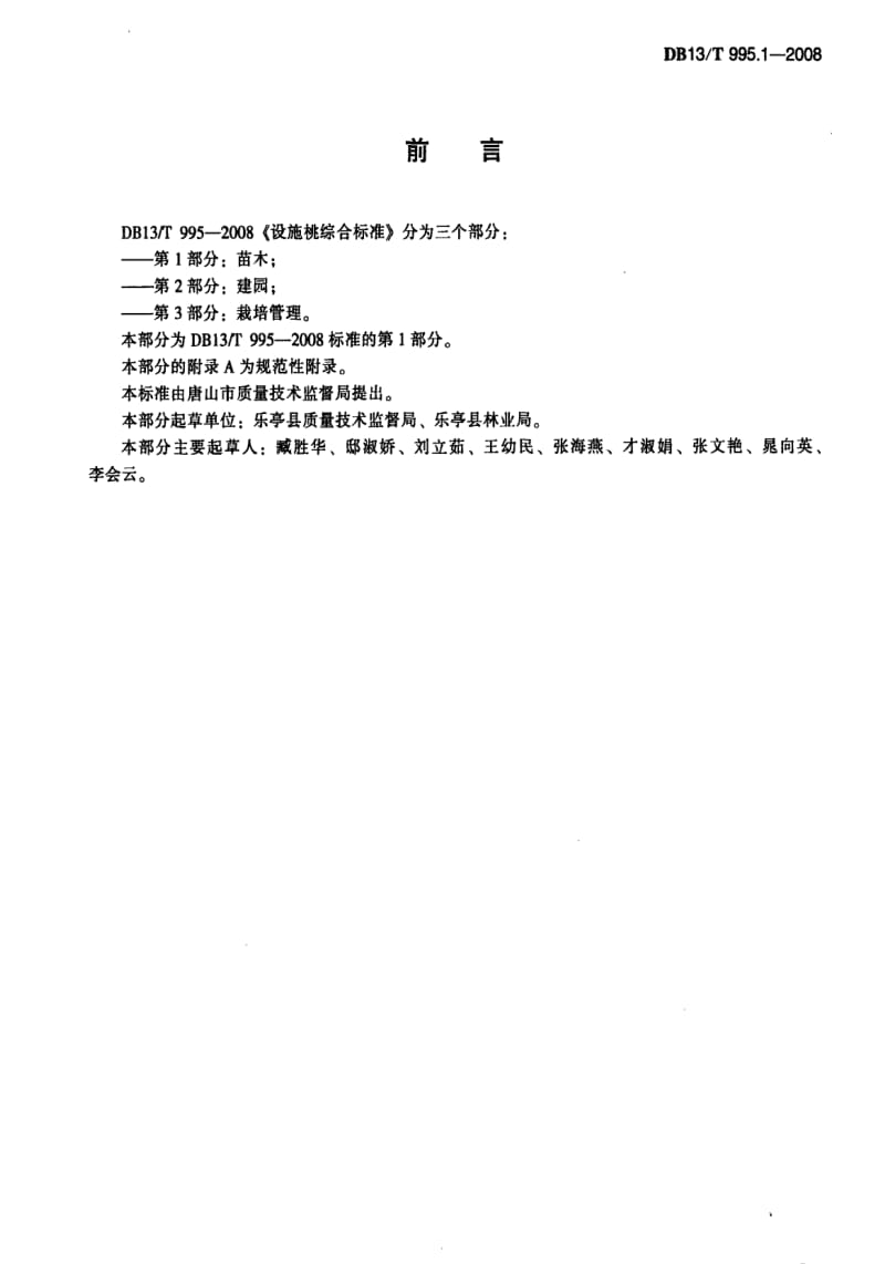 DB地方标准--DB13T 995.1-2008 设施桃综合标准 第1部分 苗木1.pdf_第2页