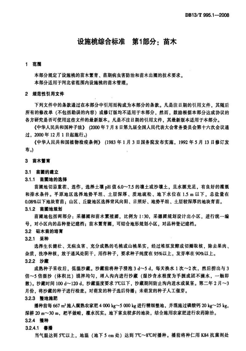 DB地方标准--DB13T 995.1-2008 设施桃综合标准 第1部分 苗木1.pdf_第3页