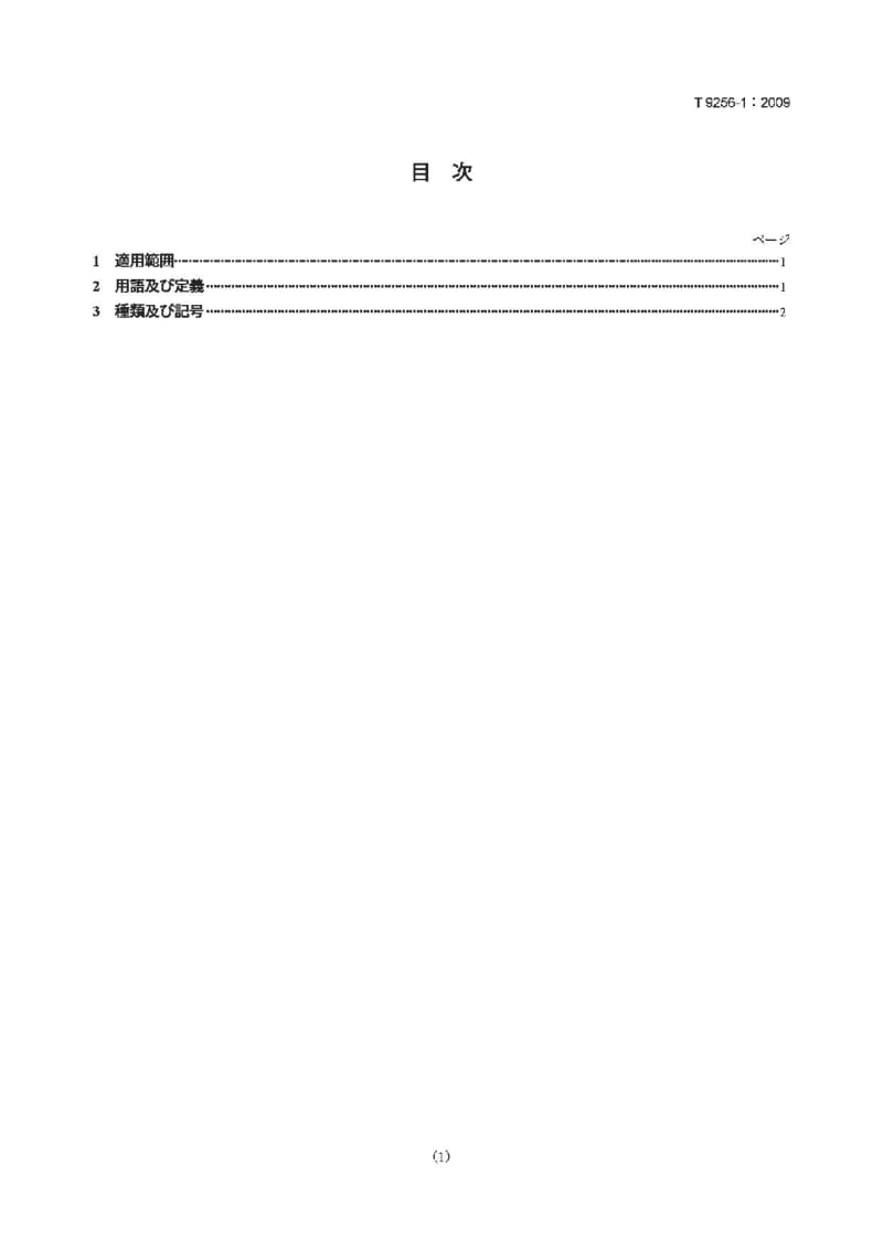 JIS T9256-1-2009 家用压力配送垫.第1部分：类型.pdf_第1页