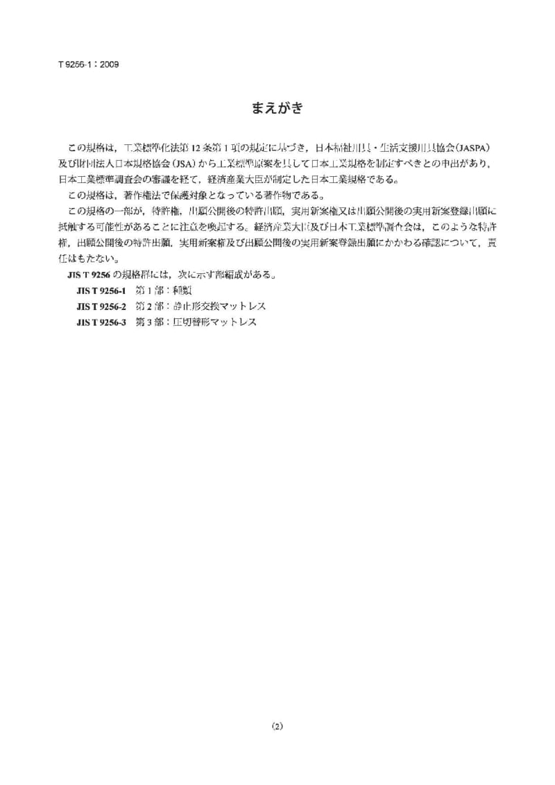 JIS T9256-1-2009 家用压力配送垫.第1部分：类型.pdf_第2页