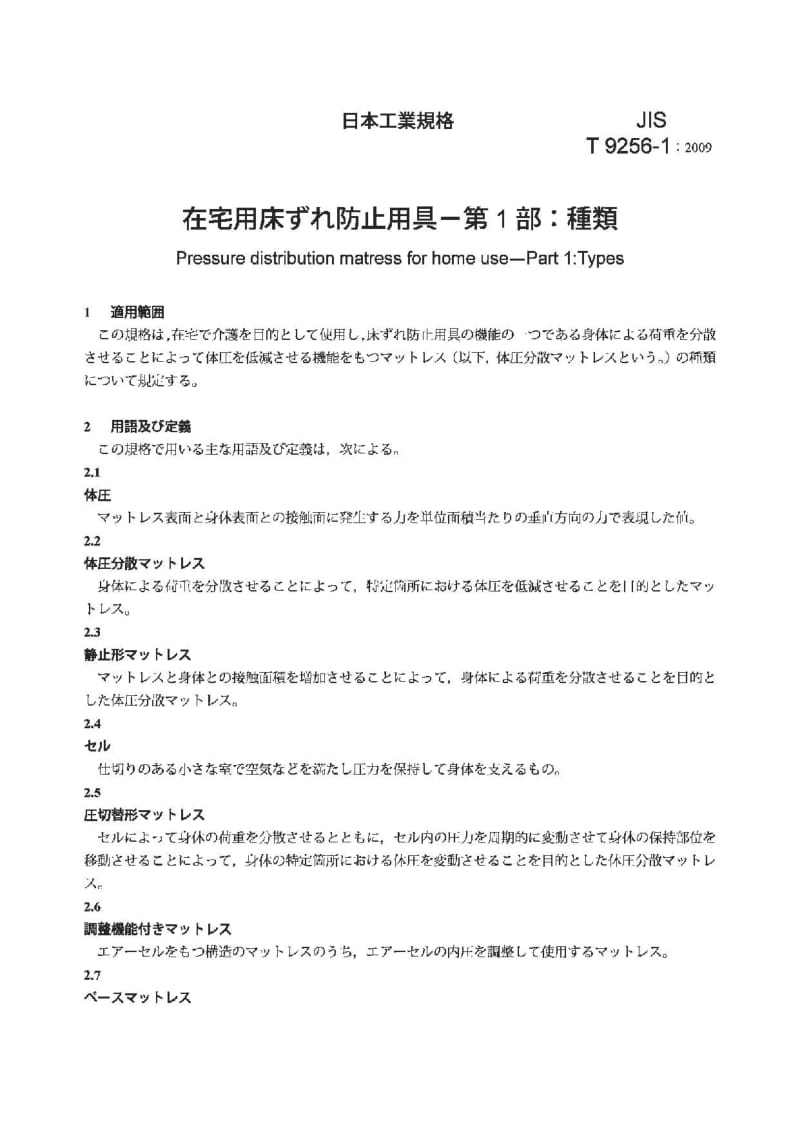 JIS T9256-1-2009 家用压力配送垫.第1部分：类型.pdf_第3页