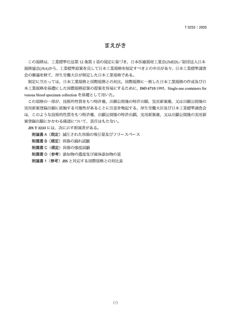 JIS T3233-2005 静脉血样采集用一次性真空容器.pdf_第1页