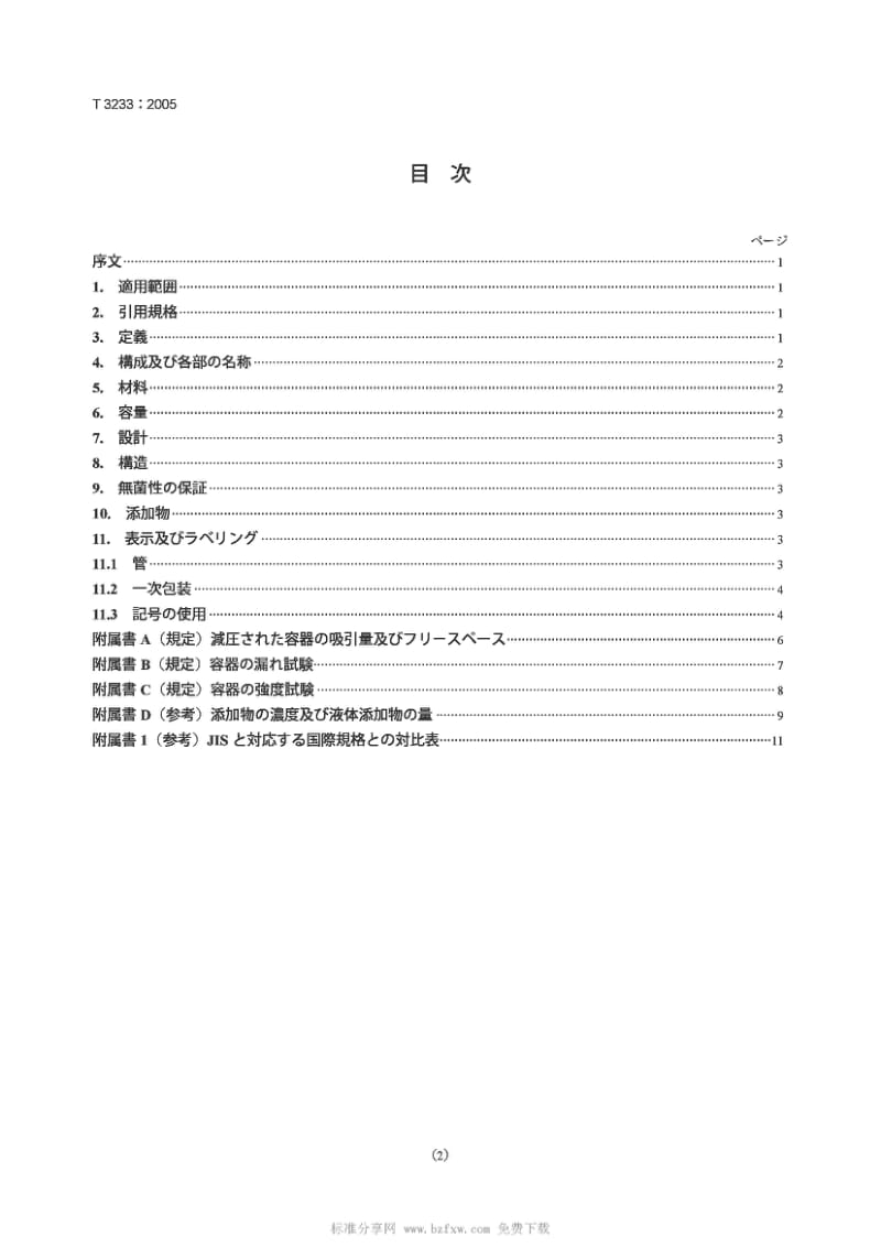 JIS T3233-2005 静脉血样采集用一次性真空容器.pdf_第2页