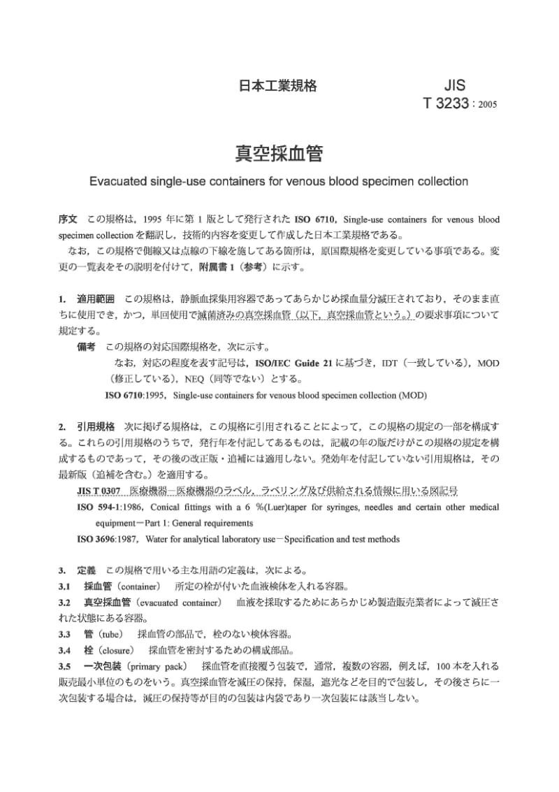 JIS T3233-2005 静脉血样采集用一次性真空容器.pdf_第3页