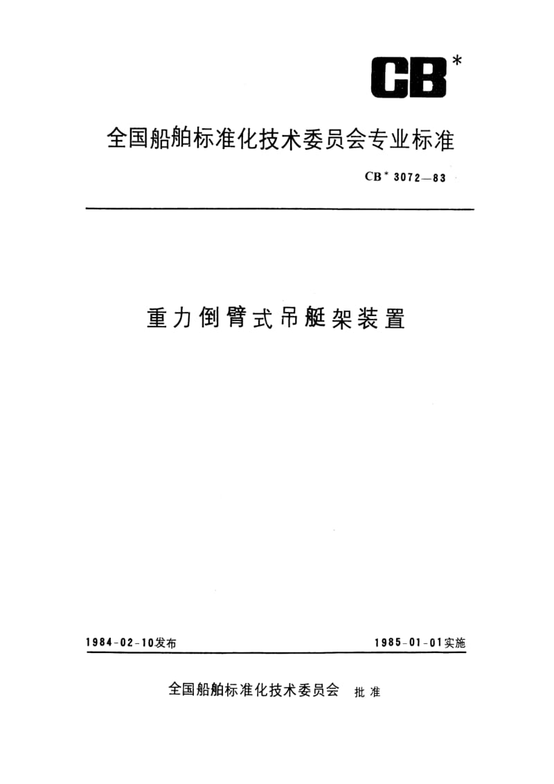 CB船舶标准-CB 3072-83 重力倒臂式吊艇架装置1.pdf_第1页