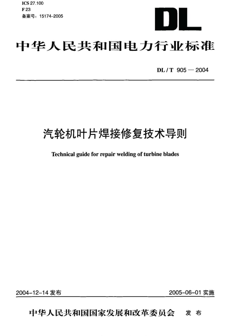 DL电力标准-DLT905-2004.pdf_第1页