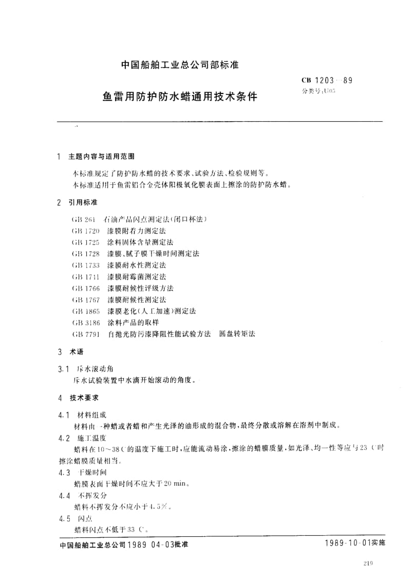 CB船舶标准-CB 1203-89 鱼雷用防护防水蜡通用技术条件.pdf_第1页