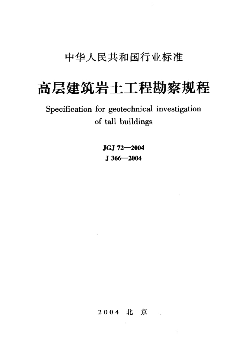 JGJ 72-2004高层建筑岩土工程勘察规程.pdf_第1页