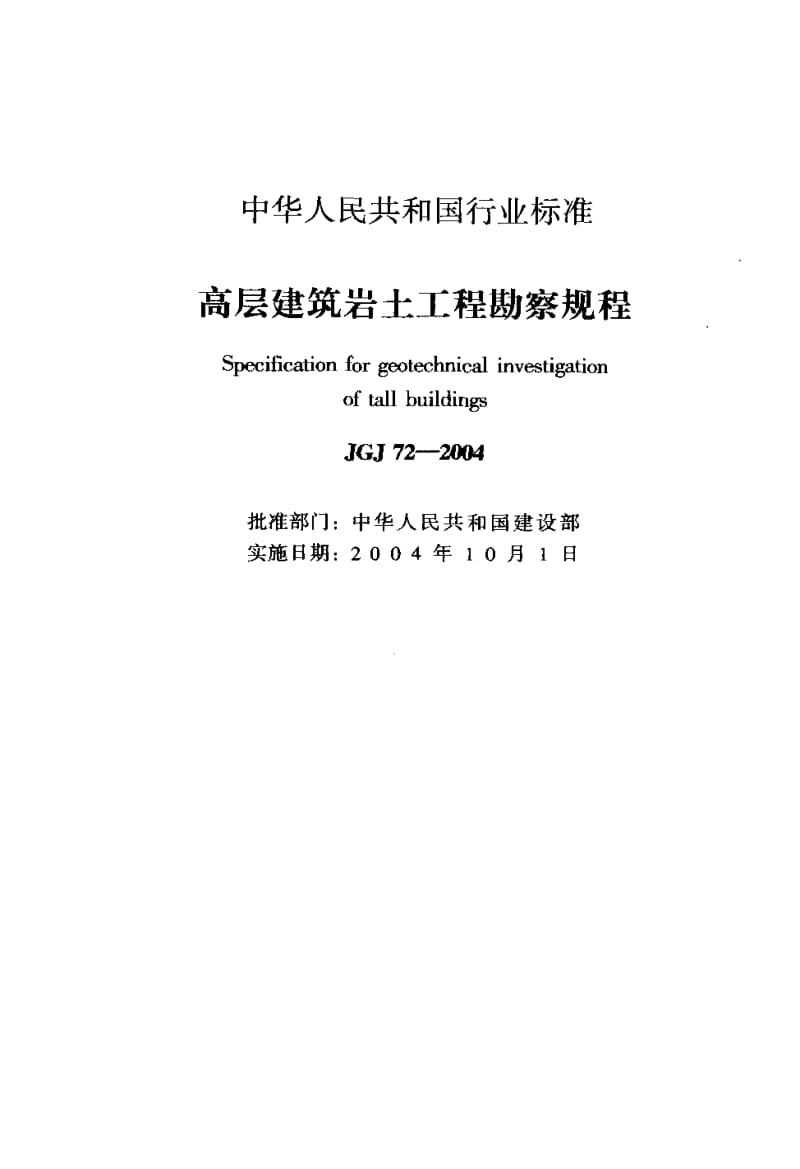 JGJ 72-2004高层建筑岩土工程勘察规程.pdf_第2页