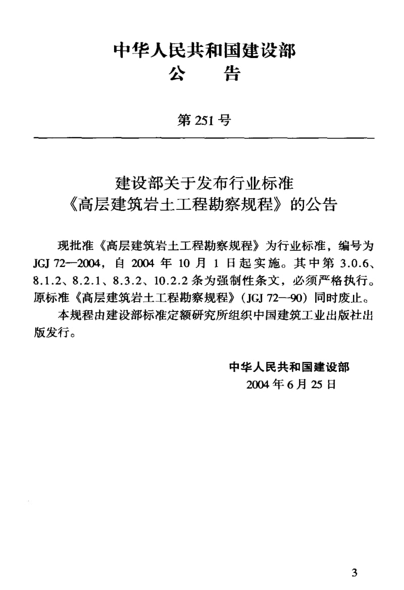 JGJ 72-2004高层建筑岩土工程勘察规程.pdf_第3页