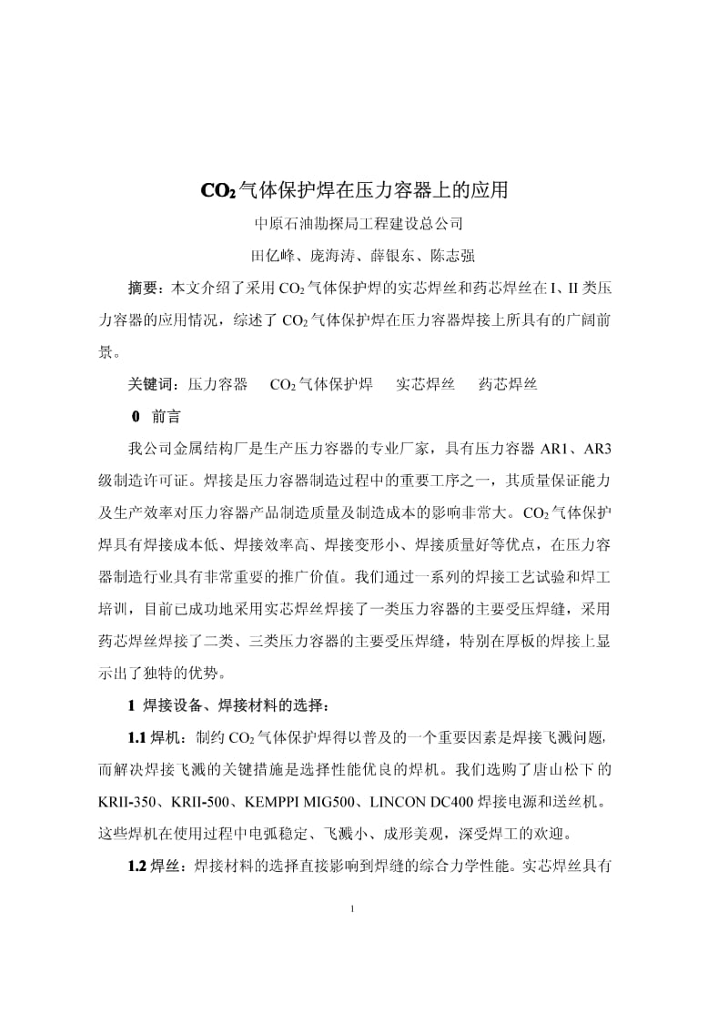 CO2气体保护焊在压力容器上的应用(大会优秀奖).pdf_第1页