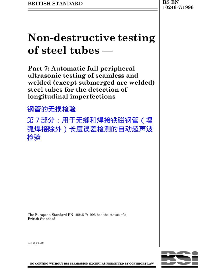 BS EN 10246.7-1996钢管的无损检验 第7部分：用于无缝和焊接铁磁钢管（埋弧焊接除外）长度误差检测的自动超声波检验.pdf_第1页