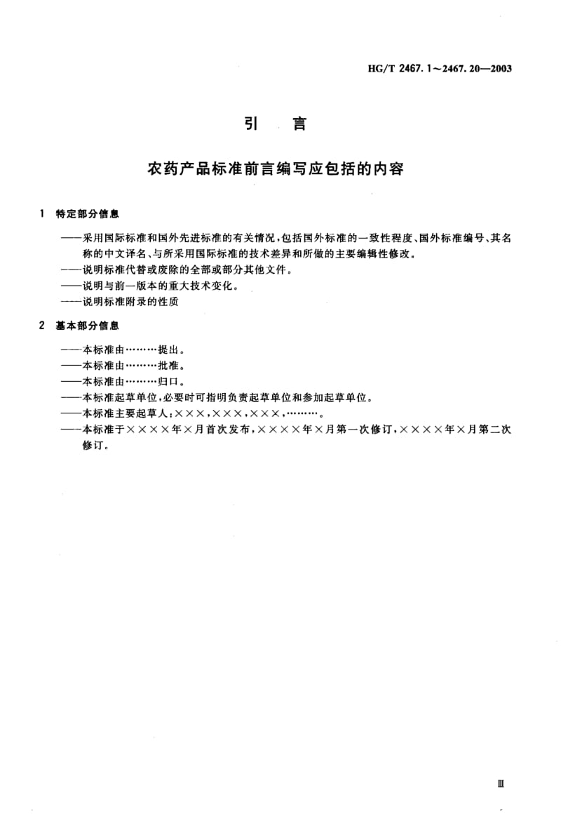 23785农药悬浮剂产品标准编写规范标准HG T 2467.5-2003.pdf_第3页