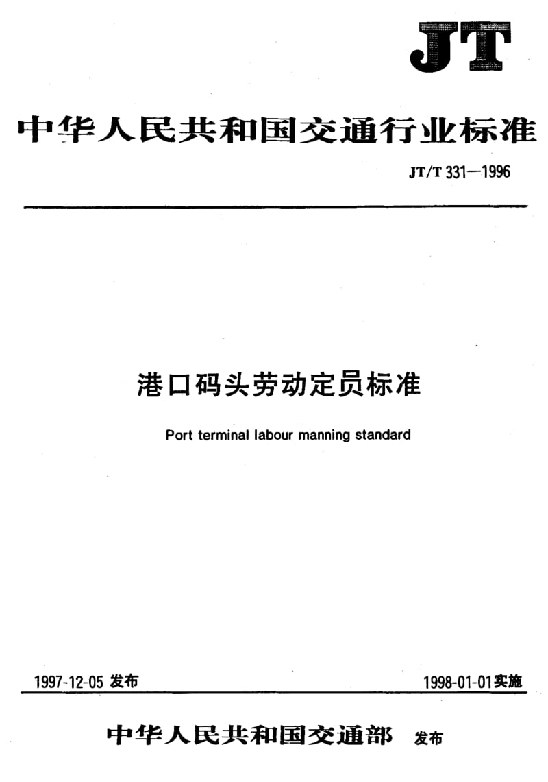 59740港口码头劳动定员标准 客运码头 标准 JT T 331.7-1996.pdf_第1页