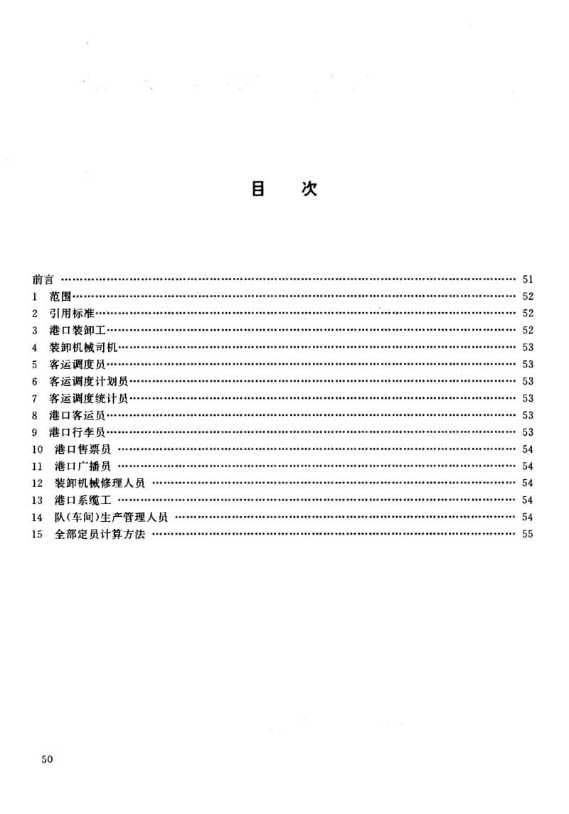 59740港口码头劳动定员标准 客运码头 标准 JT T 331.7-1996.pdf_第3页