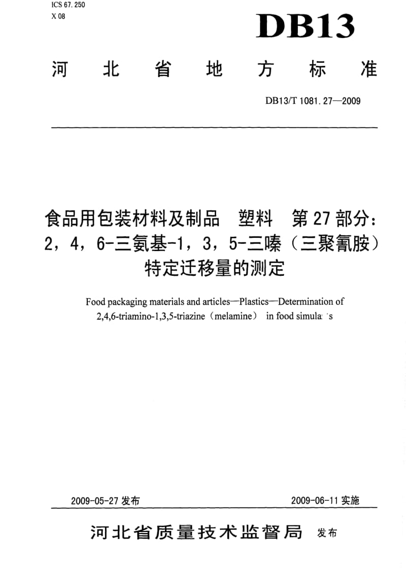DB地方标准--DB13 T 1081.27-2009 食品用包装材料及制品 塑料 第27部分：2,4,6一三氨基一1,3,5一三嗪（三聚氰胺）特定迁移量的测定.pdf_第1页