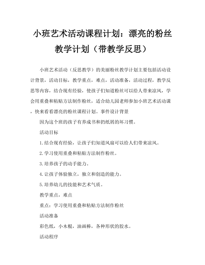 小班美术活动教案：美丽的扇子教案(附教学反思).doc_第1页