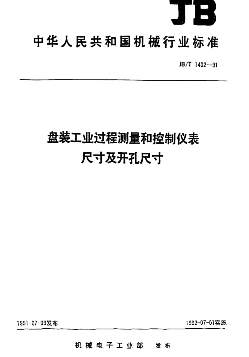 JBT 1402-1991 盘装工业过程测量和控制仪表 尺寸及开孔尺寸.pdf_第1页