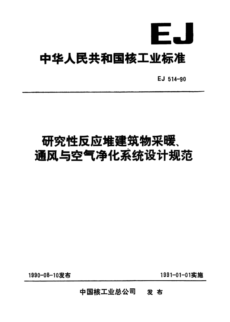 59205研究性反应堆建筑物采暖、通风与空气净化系统设计规范 标准 EJ 514-1990.pdf_第1页