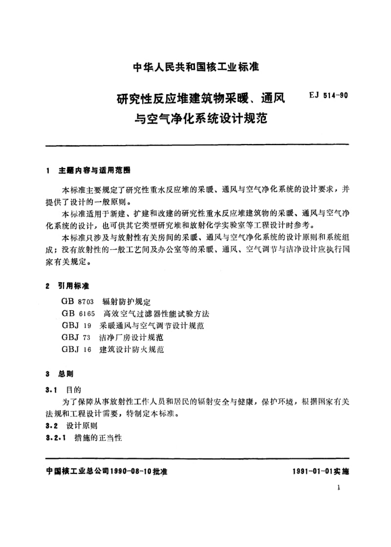 59205研究性反应堆建筑物采暖、通风与空气净化系统设计规范 标准 EJ 514-1990.pdf_第2页