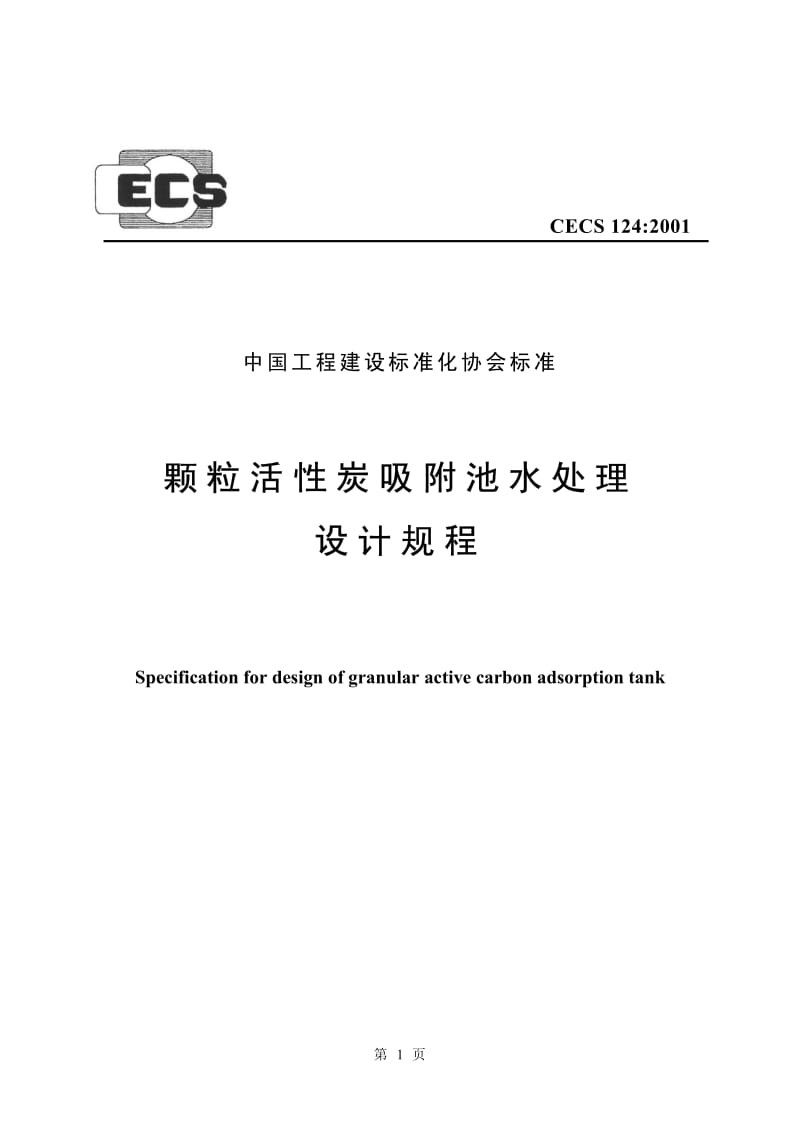 CECS124：2001颗粒活性炭吸附池水处理设计规程.pdf_第1页