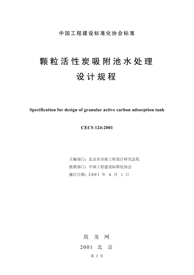 CECS124：2001颗粒活性炭吸附池水处理设计规程.pdf_第2页