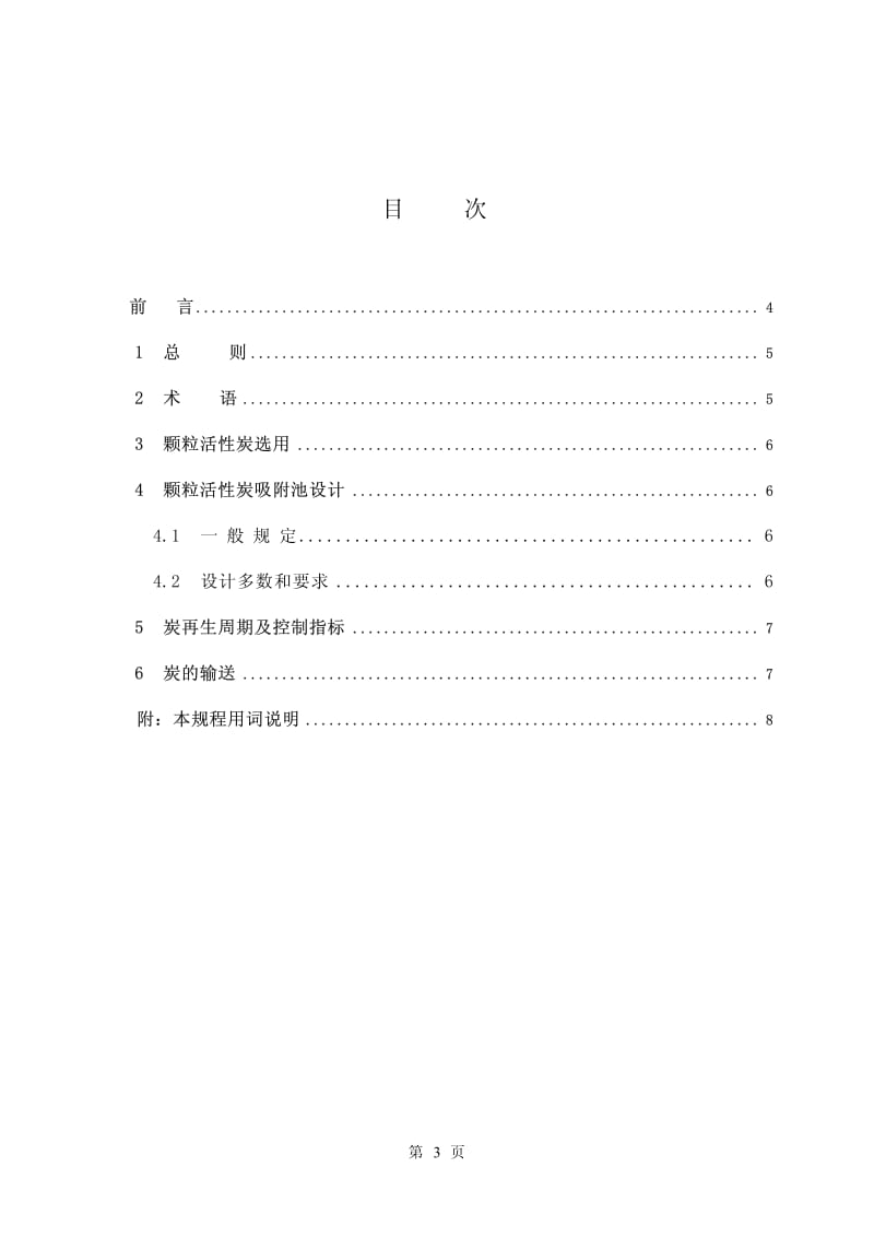 CECS124：2001颗粒活性炭吸附池水处理设计规程.pdf_第3页