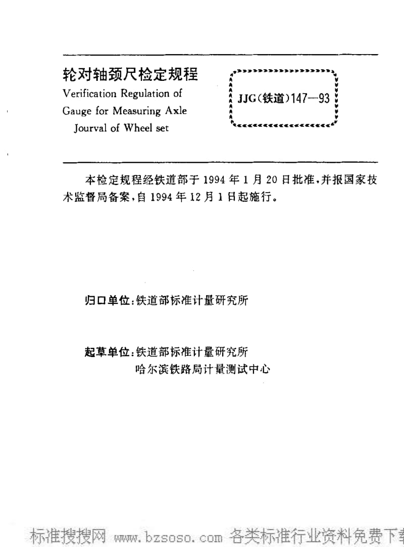 JJ.国家计量标准-JJG(铁道)147-1993 轮对轴颈尺检定规程.pdf_第2页