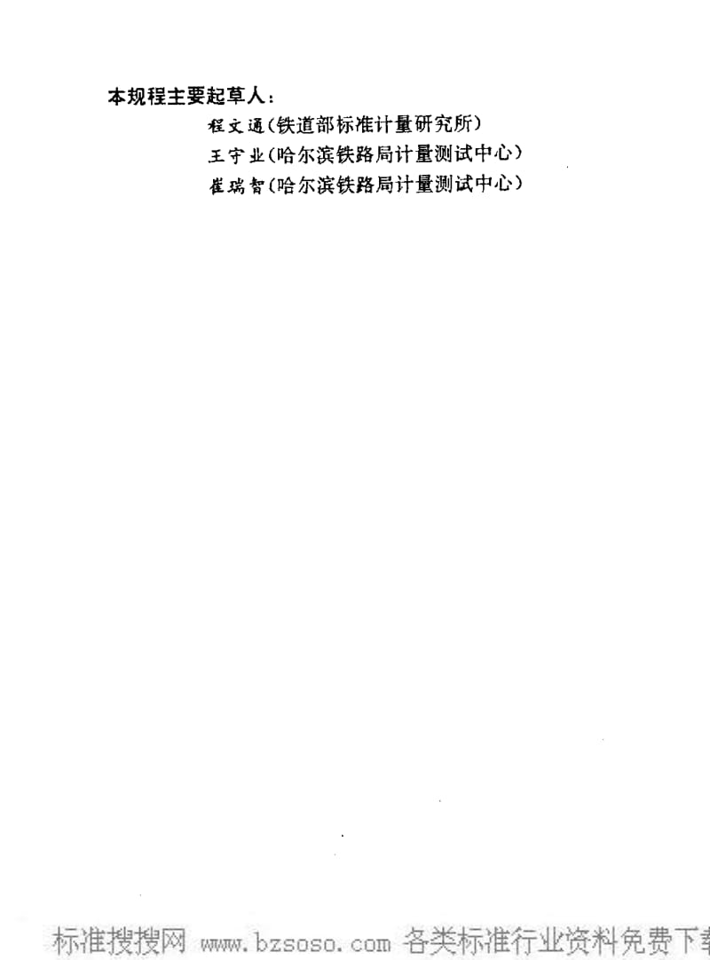 JJ.国家计量标准-JJG(铁道)147-1993 轮对轴颈尺检定规程.pdf_第3页