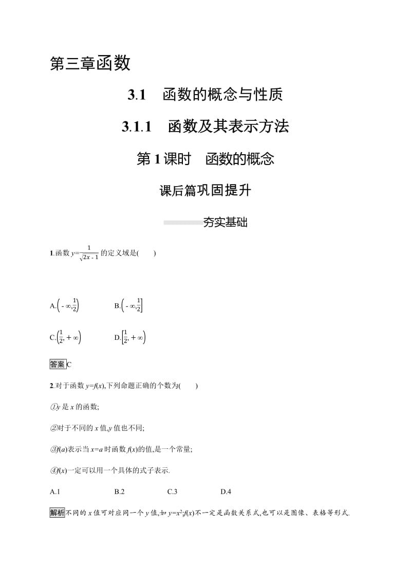 2019-2020学年新一线数学人教B版必修一练习：3.1.1　第1课时　函数的概念 Word版含解析.pdf_第1页