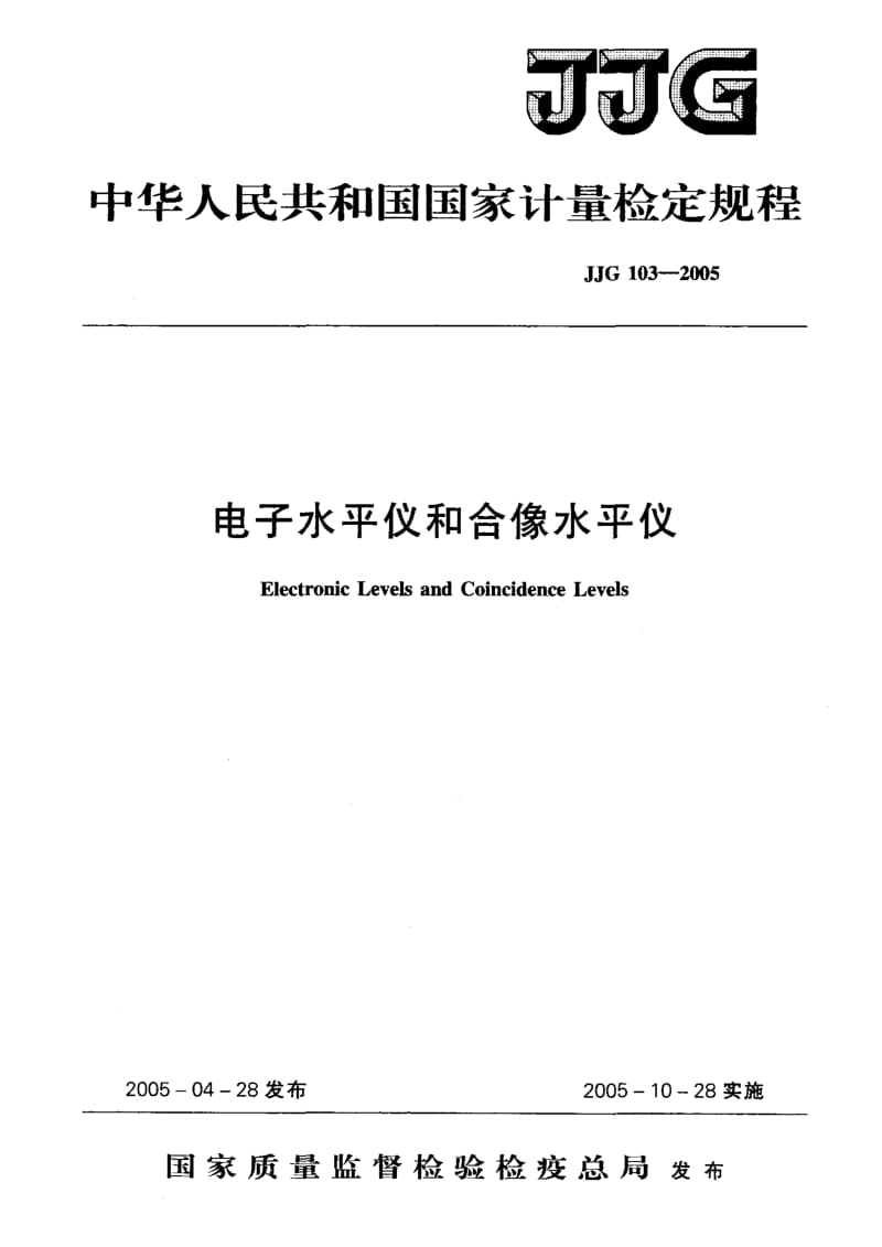 JJG 103-2005 电子水平仪和合像水平仪.pdf.pdf_第1页