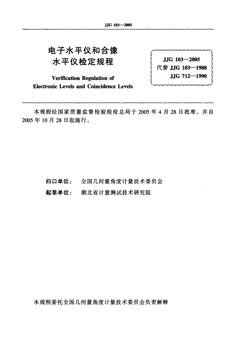 JJG 103-2005 电子水平仪和合像水平仪.pdf.pdf_第2页