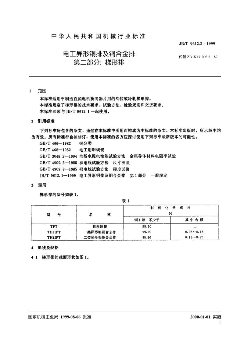 JB-T 9612.2-1999 电工异形铜排及铜合金排 第二部分： 梯形排.pdf.pdf_第3页