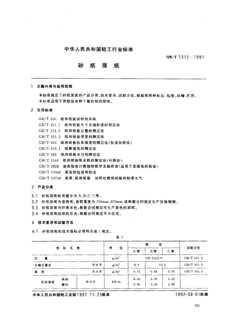 75940 砂纸原纸 标准 QB T 1312-1991.pdf_第1页