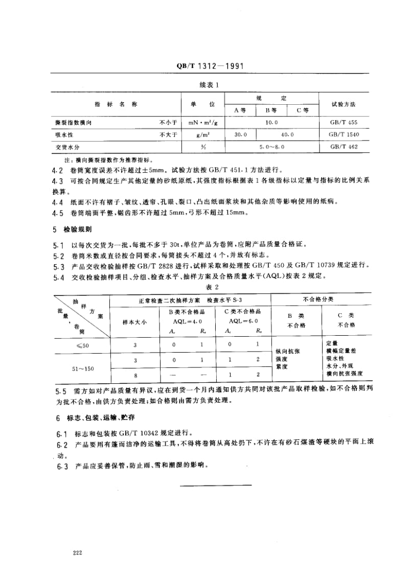 75940 砂纸原纸 标准 QB T 1312-1991.pdf_第2页