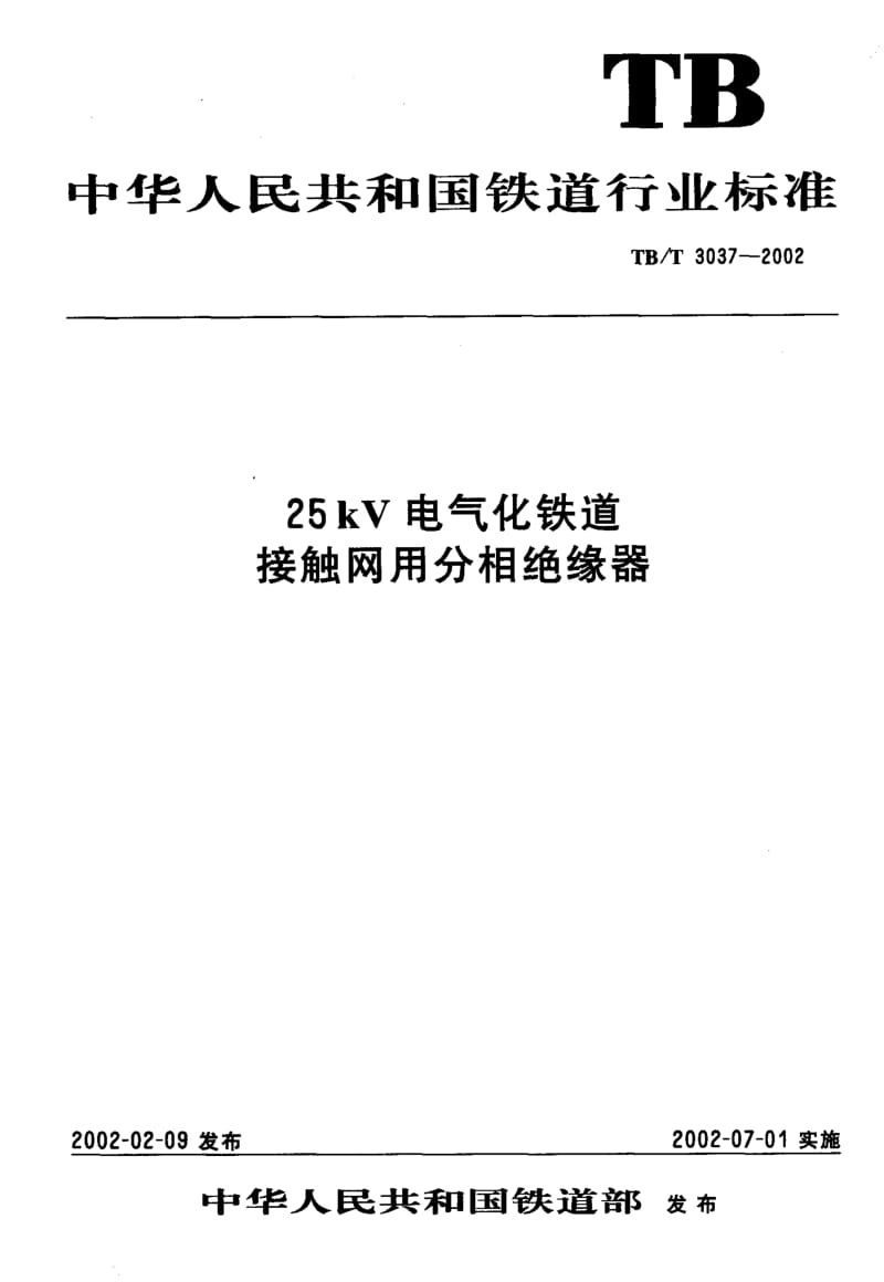 60643 25kV电气化铁道接触网用分相绝缘器 标准 TB T 3037-2002.pdf_第1页